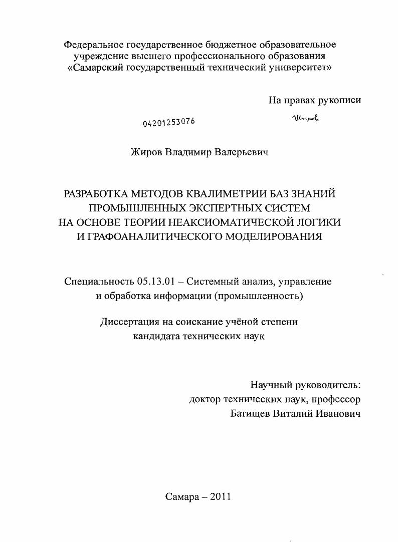 Разработка методов квалиметрии баз знаний промышленных экспертных систем на основе теории неаксиоматической логики и графоаналитического моделирования