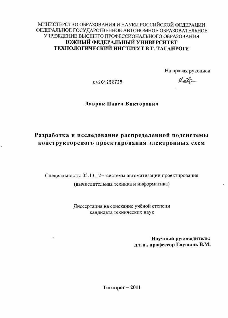 скачать диссертацию Разработка и исследование распределенной подсистемы конструкторского проектирования электронных схем Разработка и исследование распределенной подсистемы конструкторского проектирования электронных схем