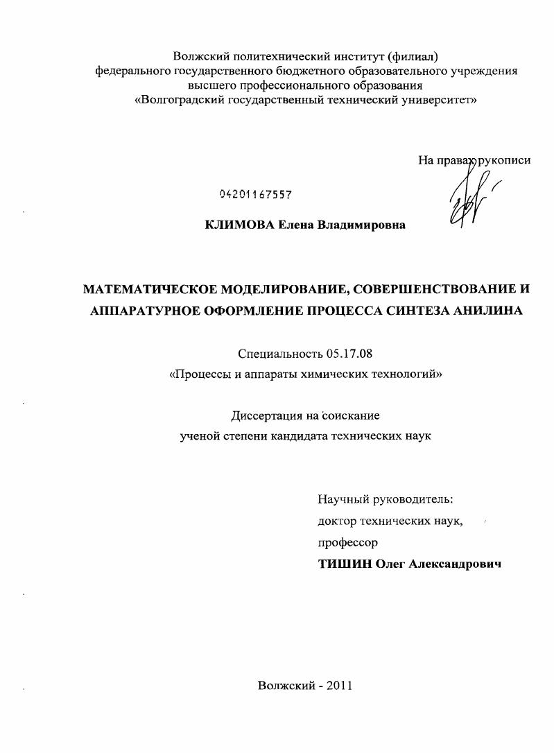 Математическое моделирование, совершенствование и аппаратурное оформление процесса синтеза анилина