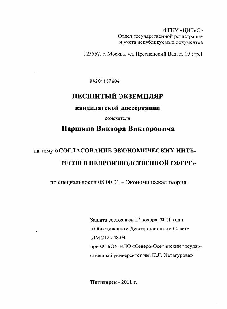 скачать диссертацию Согласование экономических интересов в непроизводственной сфере Согласование экономических интересов в непроизводственной сфере