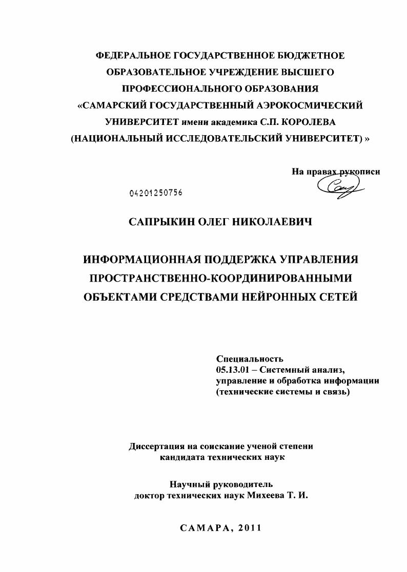 Информационная поддержка управления пространственно-координированными объектами средствами нейронных сетей