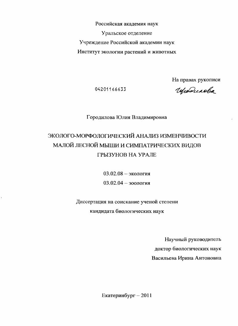 Эколого-морфологический анализ изменчивости малой лесной мыши и симпатрических видов грызунов на Урале