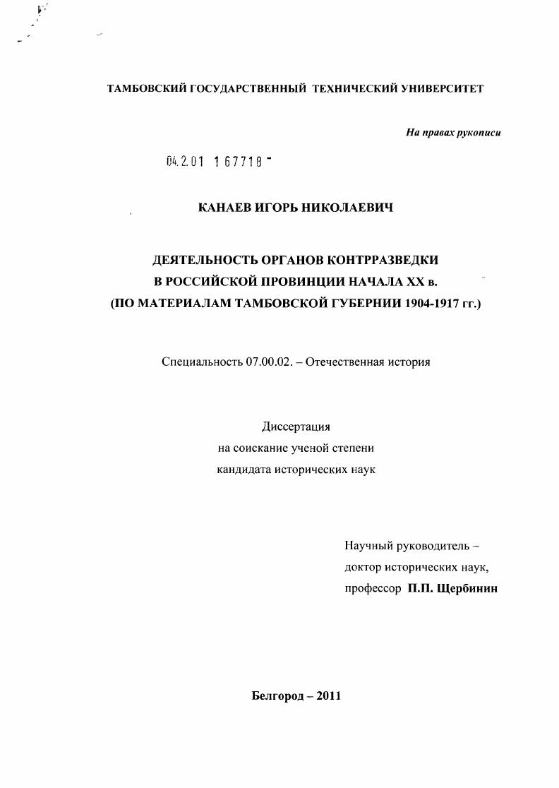Деятельность органов контрразведки в российской провинции начала XX в. : по материалам Тамбовской губернии 1904-1917 гг.