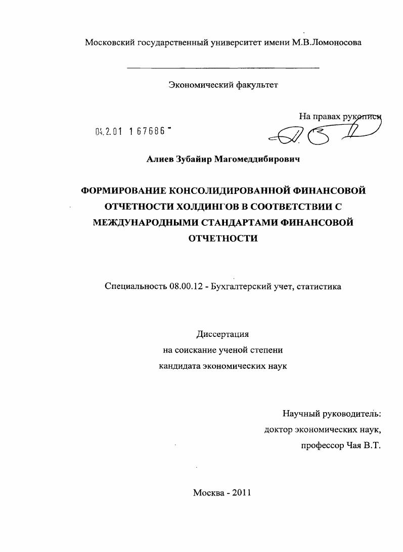 Формирование консолидированной финансовой отчетности холдингов в соответствии с международными стандартами финансовой отчетности