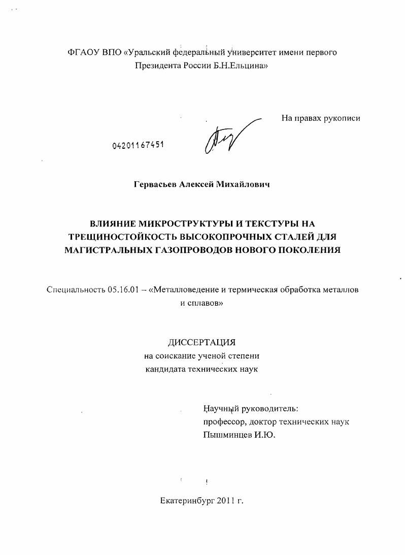 Влияние микроструктуры и текстуры на трещиностойкость высокопрочных сталей для магистральных газопроводов нового поколения