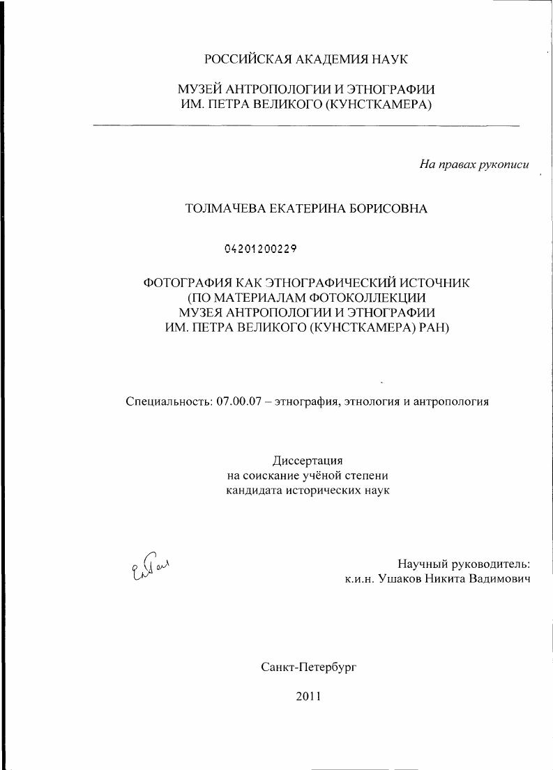 Фотография как этнографический источник : по материалам фотоколлекции Музея антропологии и этнографии им. Петра Великого (Кунсткамера) РАН
