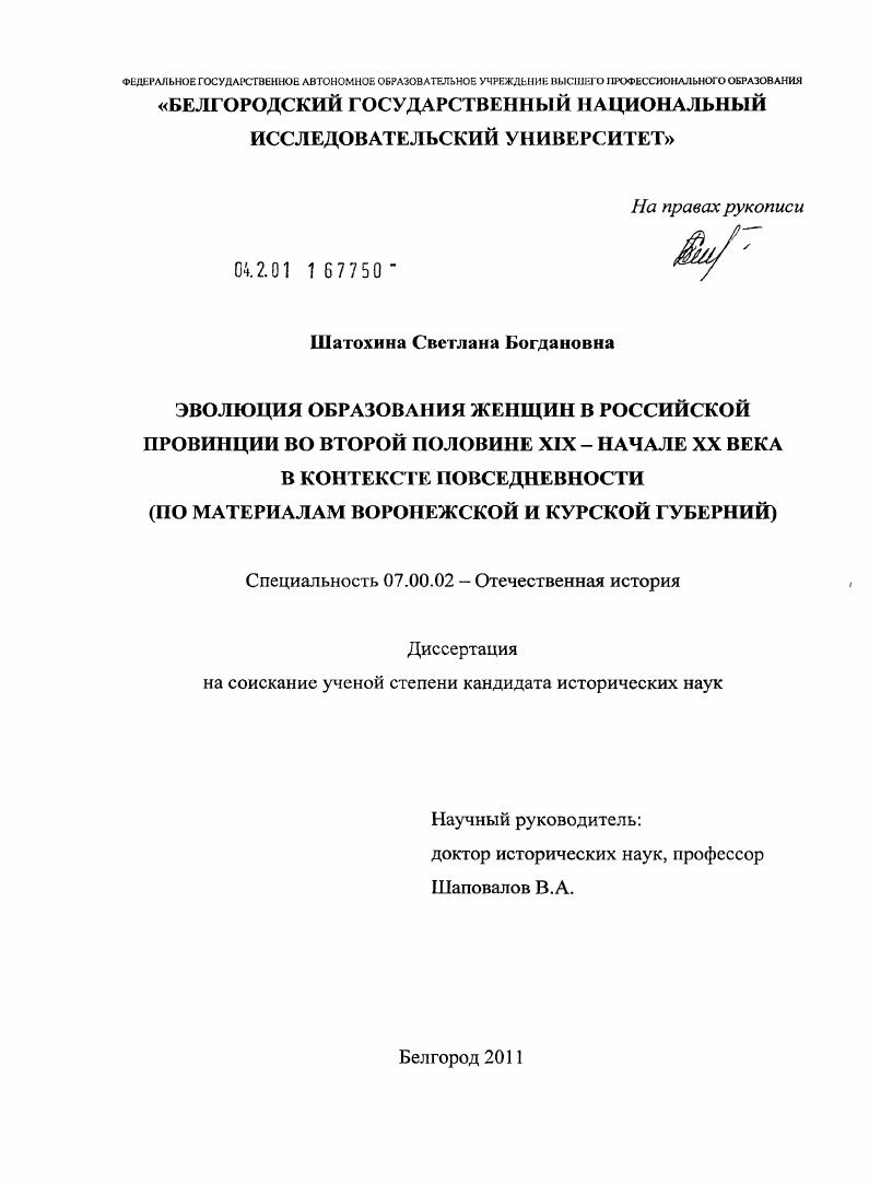 скачать диссертацию Эволюция образования женщин в российской провинции во второй половине XIX - начале XX века в контексте повседневности : по материалам Воронежской и Курской губерний Эволюция образования женщин в российской провинции во второй половине XIX - начале XX века в контексте повседневности : по материалам Воронежской и Курской губерний