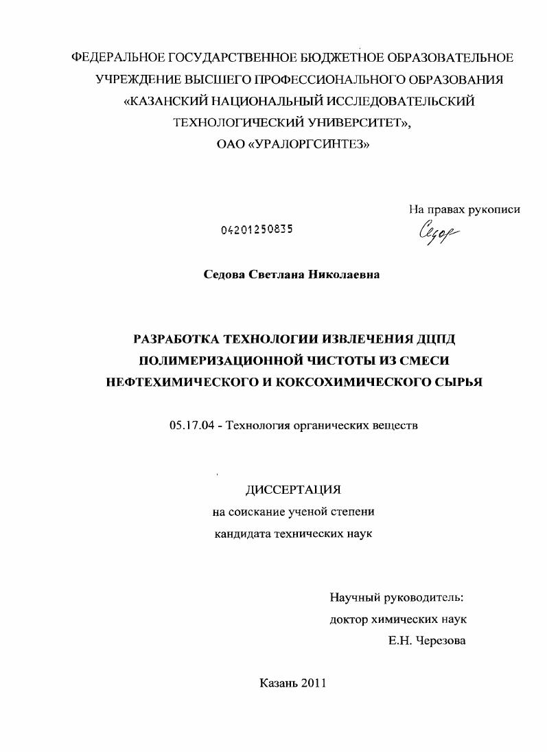 скачать диссертацию Разработка технологии извлечения дициклопентадиена полимеризационной чистоты из смеси нефтехимического и коксохимического сырья Разработка технологии извлечения дициклопентадиена полимеризационной чистоты из смеси нефтехимического и коксохимического сырья