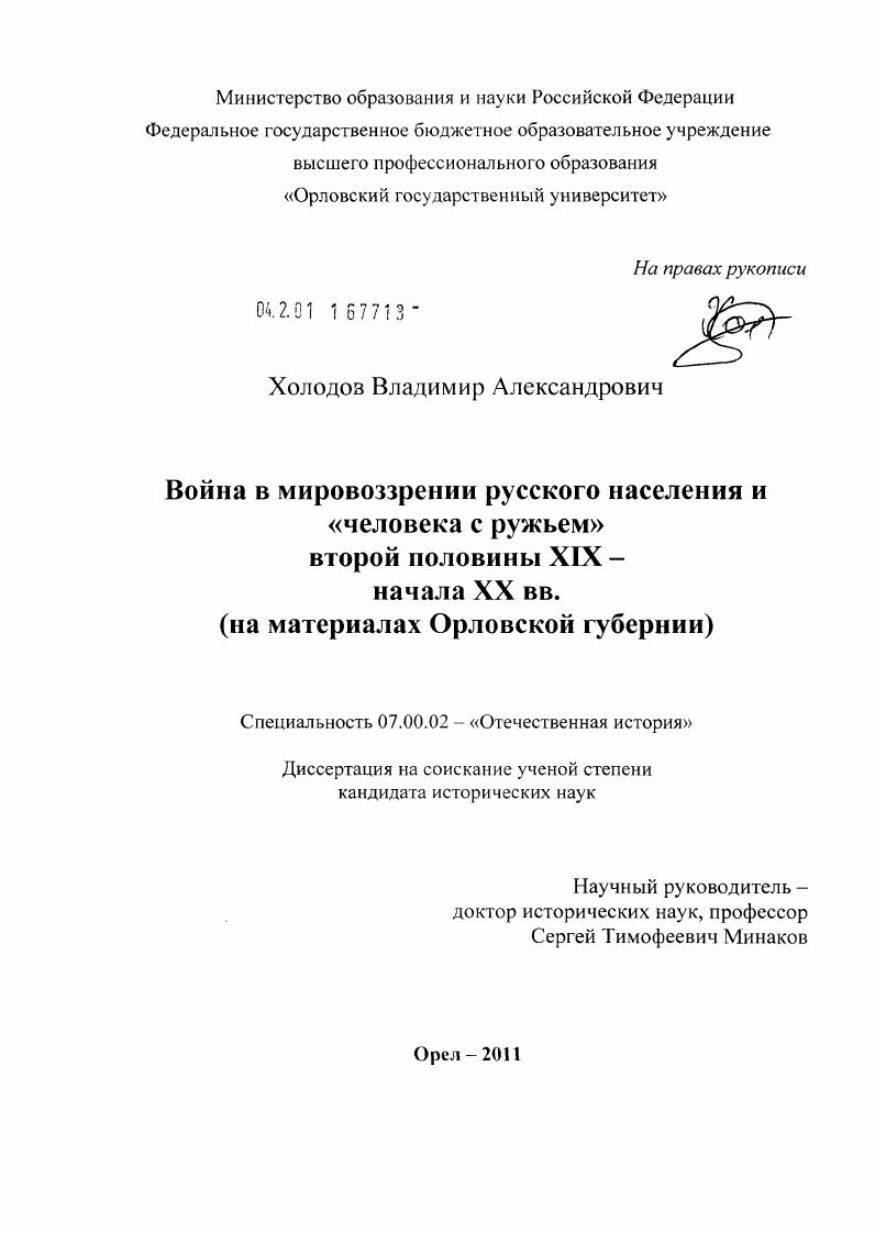 Война в мировоззрении русского населения и "человека с ружьем" второй половины XIX - начала XX вв. : на материалах Орловской губернии