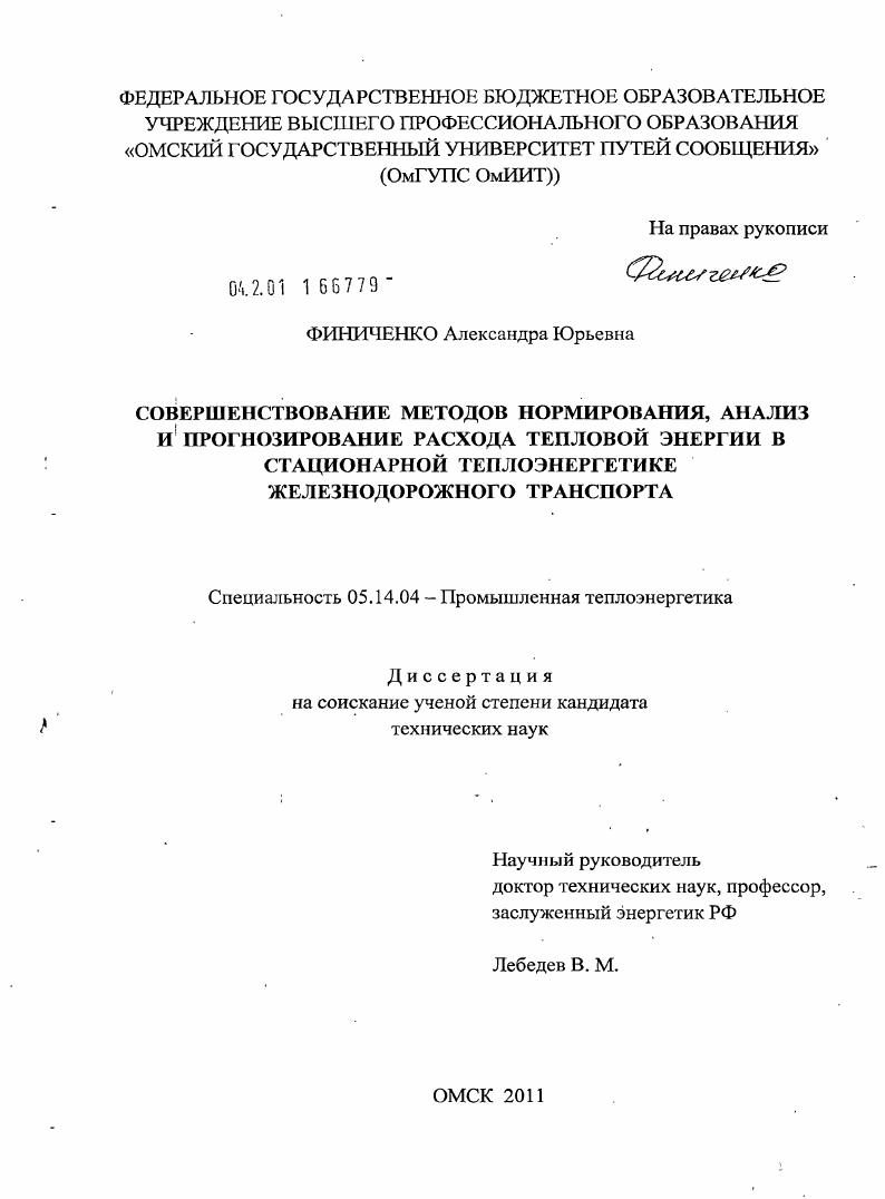 Совершенствование методов нормирования, анализ и прогнозирование расхода тепловой энергии в стационарной теплоэнергетике железнодорожного транспорта