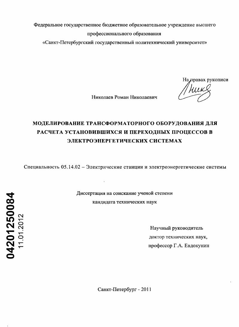 Моделирование трансформаторного оборудования для расчета установившихся и переходных процессов в электроэнергетических системах