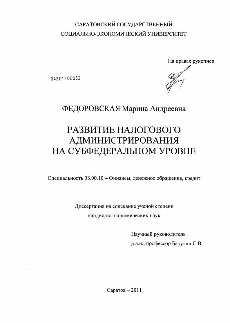 Развитие налогового администрирования на субфедеральном уровне