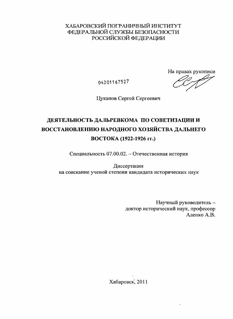 скачать диссертацию Деятельность Дальревкома по советизации и восстановлению народного хозяйства Дальнего Востока : 1922-1926 гг. Деятельность Дальревкома по советизации и восстановлению народного хозяйства Дальнего Востока : 1922-1926 гг.