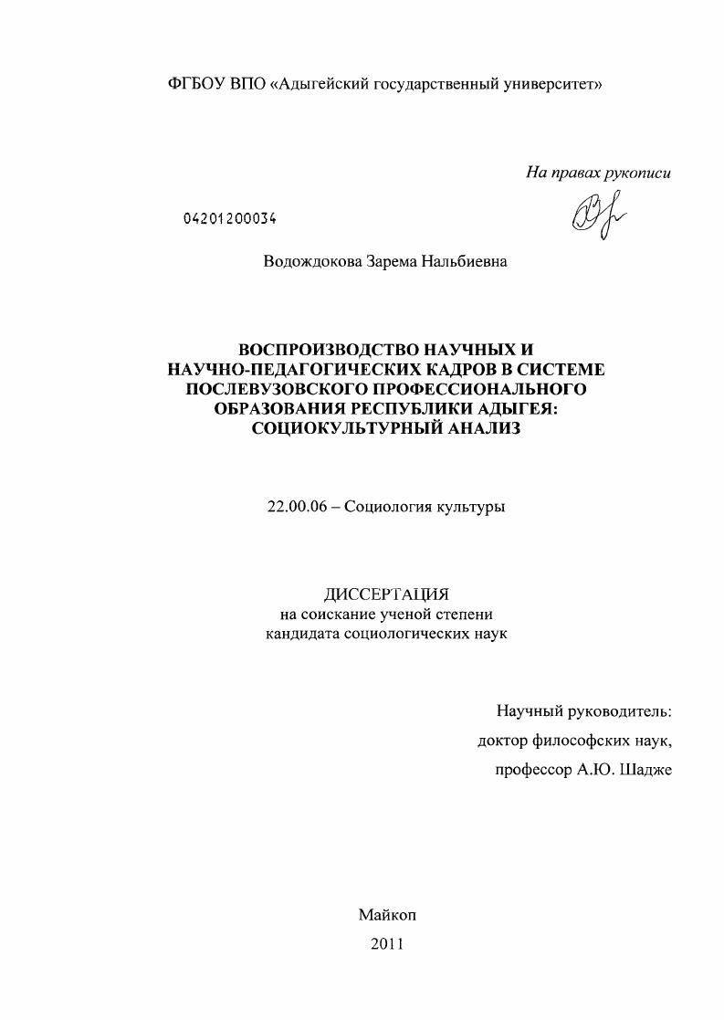 Воспроизводство научных и научно-педагогических кадров в системе послевузовского профессионального образования Республики Адыгея : социокультурный анализ