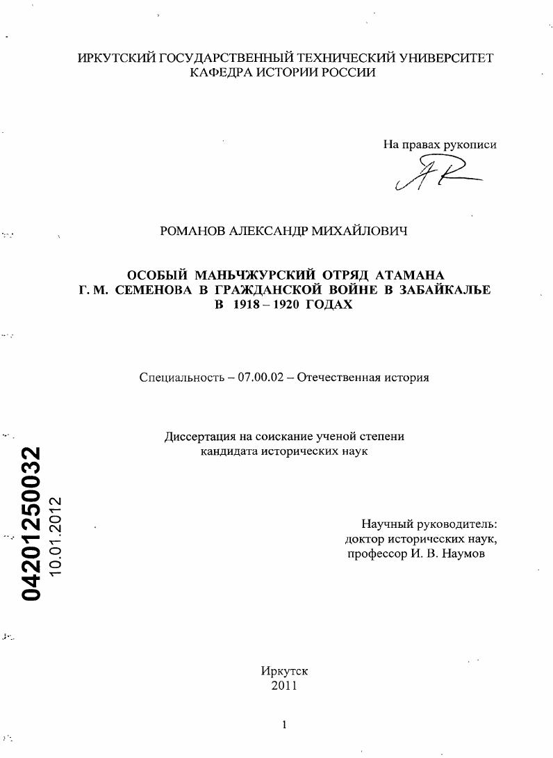 Особый маньчжурский отряд атамана Г.М. Семенова в гражданской войне в Забайкалье в 1918-1920 годах : [ﾒҐЄбв]
