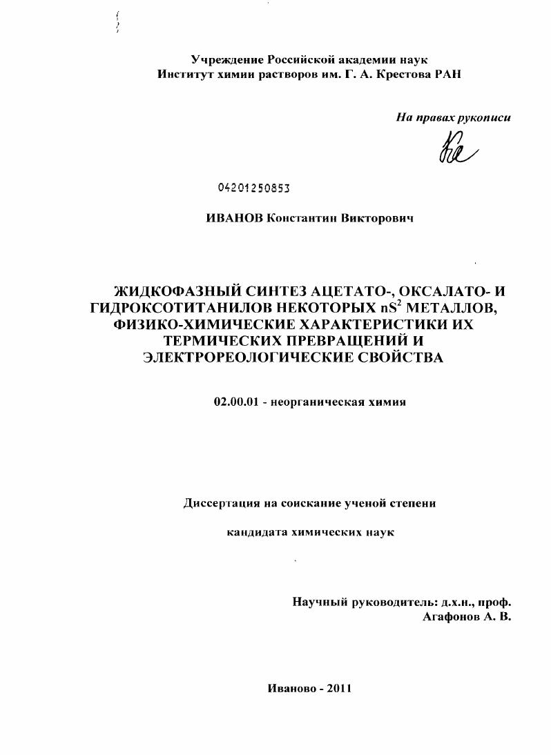 Жидкофазный синтез ацетато-, оксалато- и гидроксотитанилов некоторых nS2 металлов, физико-химические характеристики их термических превращений и электрореологические свойства