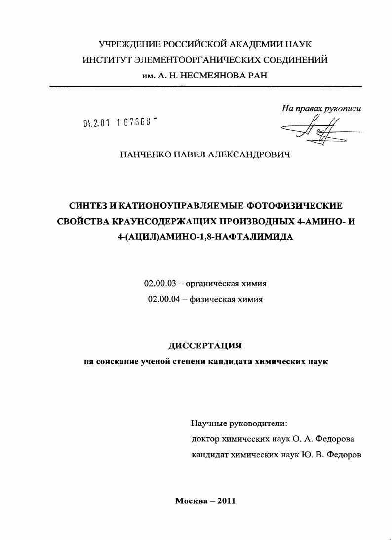 Синтез и катионоуправляемые фотофизические свойства краунсодержащих производных 4-амино- и 4-(ацил)амино-1,8-нафталимида