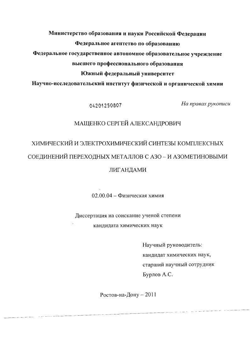 Химический и электрохимический синтезы комплексных соединений переходных металлов с азо- и азометиновыми лигандами