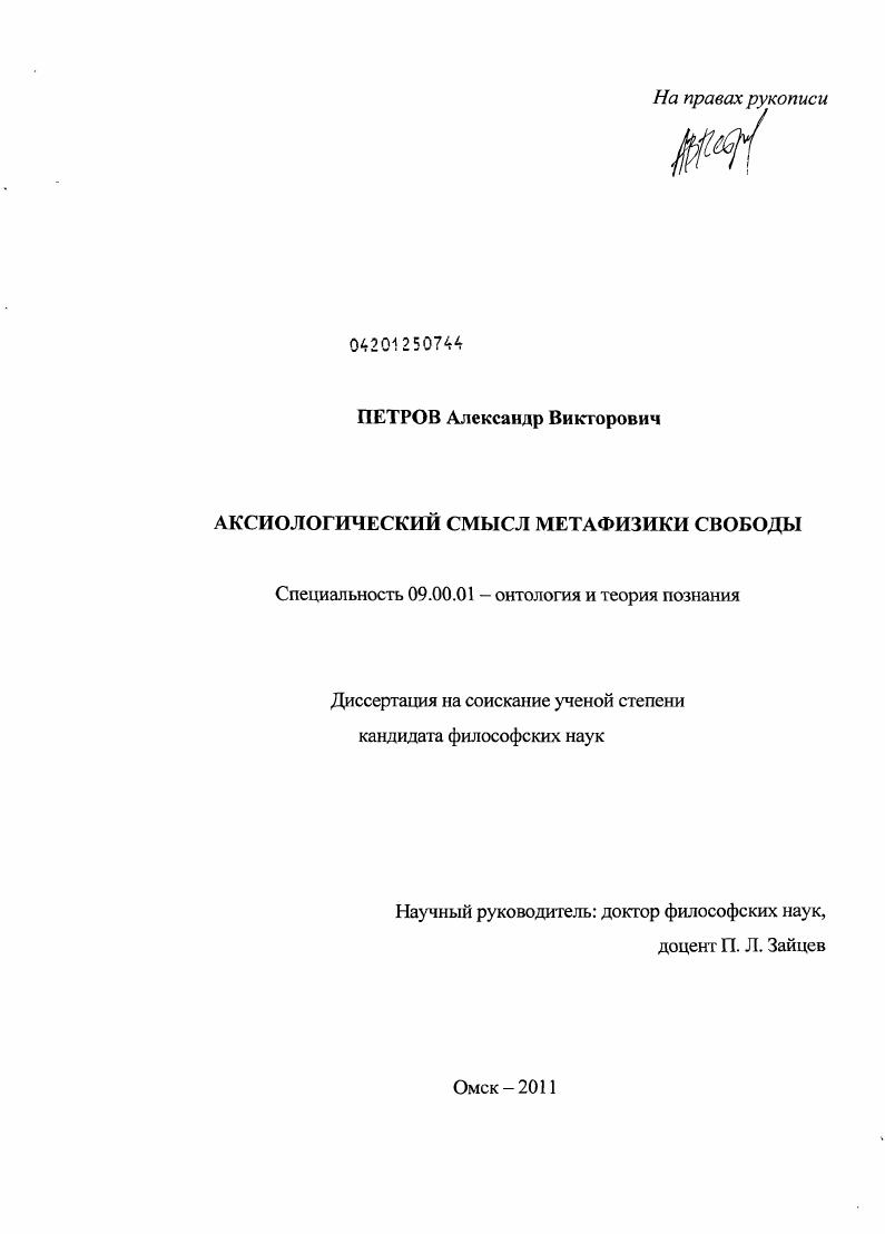 Аксиологический смысл метафизики свободы