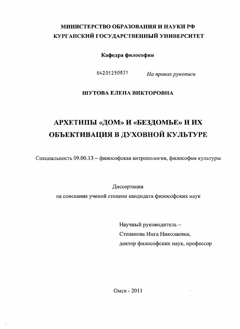 Архетипы "дом" и "бездомье" и их объективация в духовной культуре