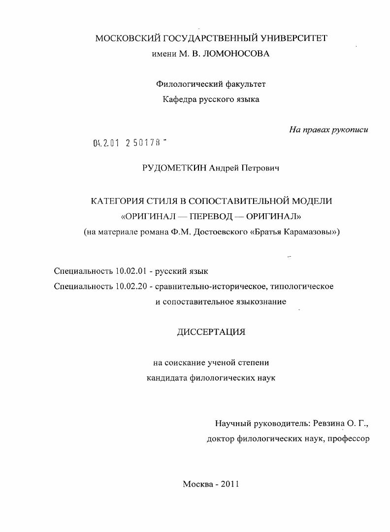 Категория стиля в сопоставительной модели "оригинал - перевод - оригинал" : на материале романа Ф.М. Достоевского "Братья Карамазовы"