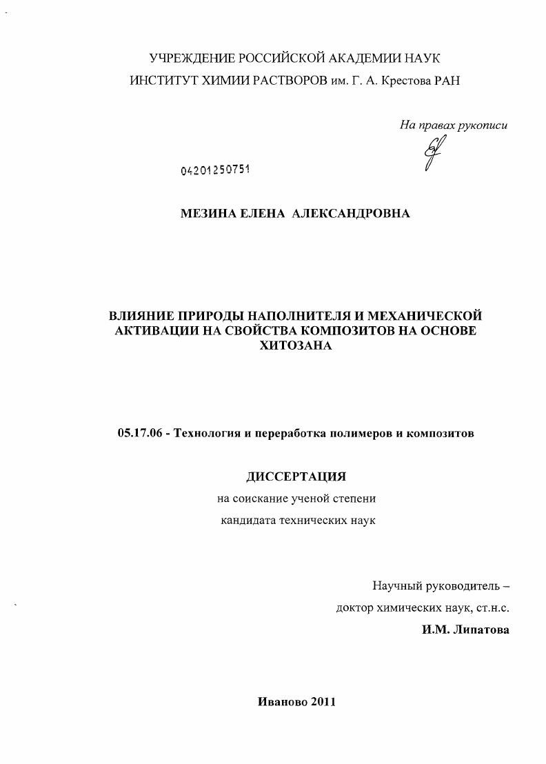 Влияние природы наполнителя и механической активации на свойства композитов на основе хитозана