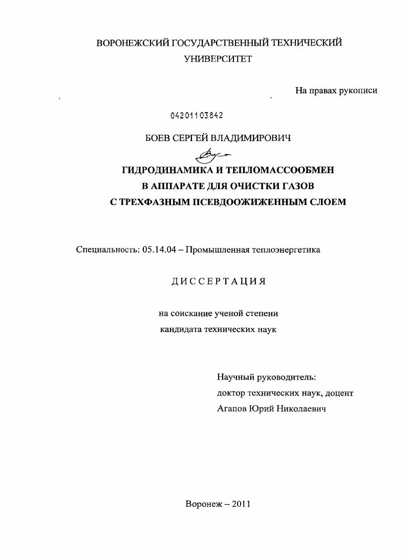 Гидродинамика и тепломассообмен в аппарате для очистки газов с трехфазным псевдоожиженным слоем
