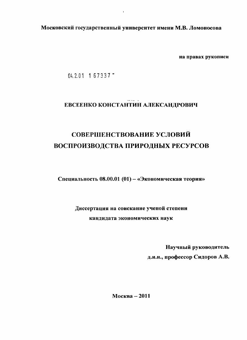 Совершенствование условий воспроизводства природных ресурсов
