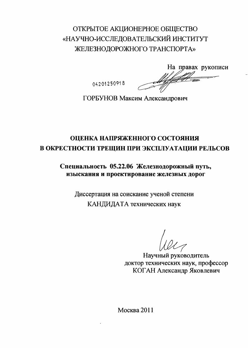 Оценка напряженного состояния в окрестности трещин при эксплуатации рельсов