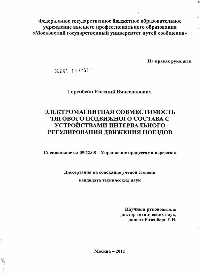 скачать диссертацию Электромагнитная совместимость тягового подвижного состава с устройствами интервального регулирования движения поездов Электромагнитная совместимость тягового подвижного состава с устройствами интервального регулирования движения поездов