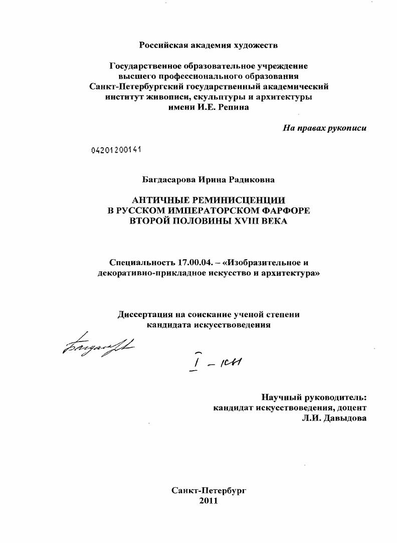 Античные реминисценции в русском императорском фарфоре второй половины XVIII века