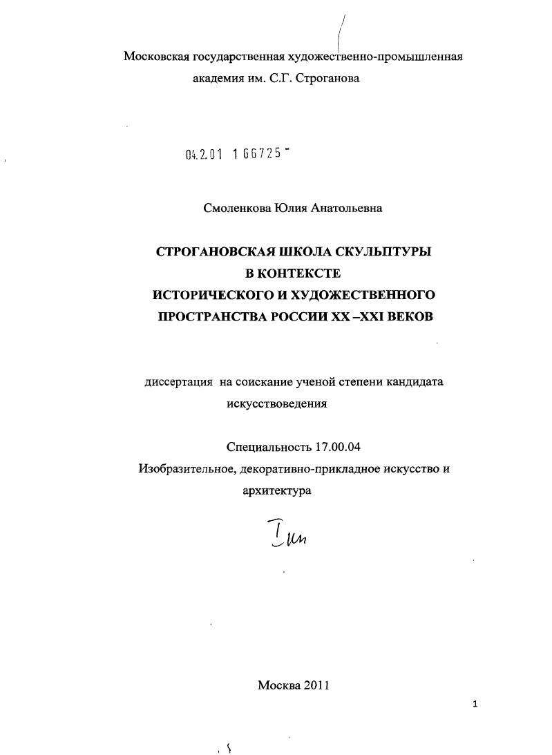 Строгановская школа скульптуры в контексте исторического и художественного пространства России XX-XXI веков