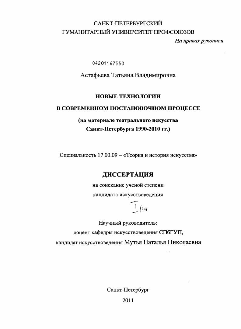 Новые технологии в современном постановочном процессе : на материале театрального искусства Санкт-Петербурга 1990-2010 гг.