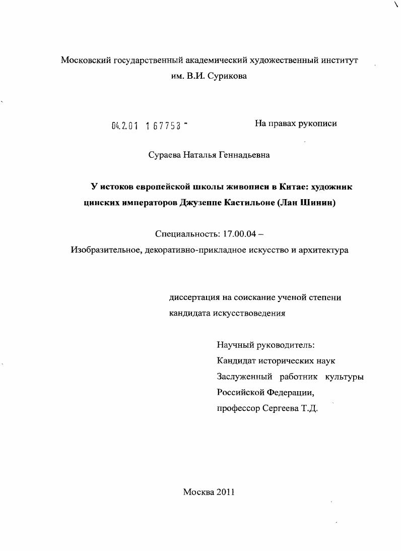 У истоков европейской школы живописи в Китае: художник цинских императоров Джузеппе Кастильоне : Лан Шинин