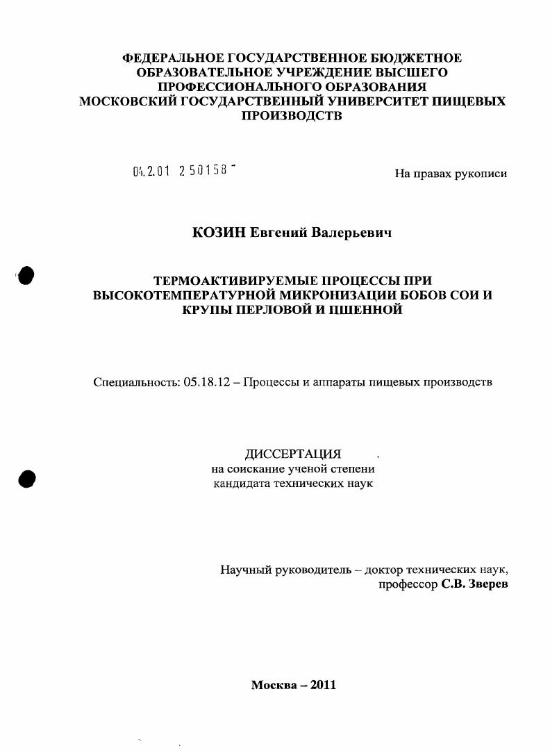 Термоактивируемые процессы при высокотемпературной микронизации бобов сои и крупы перловой и пшенной