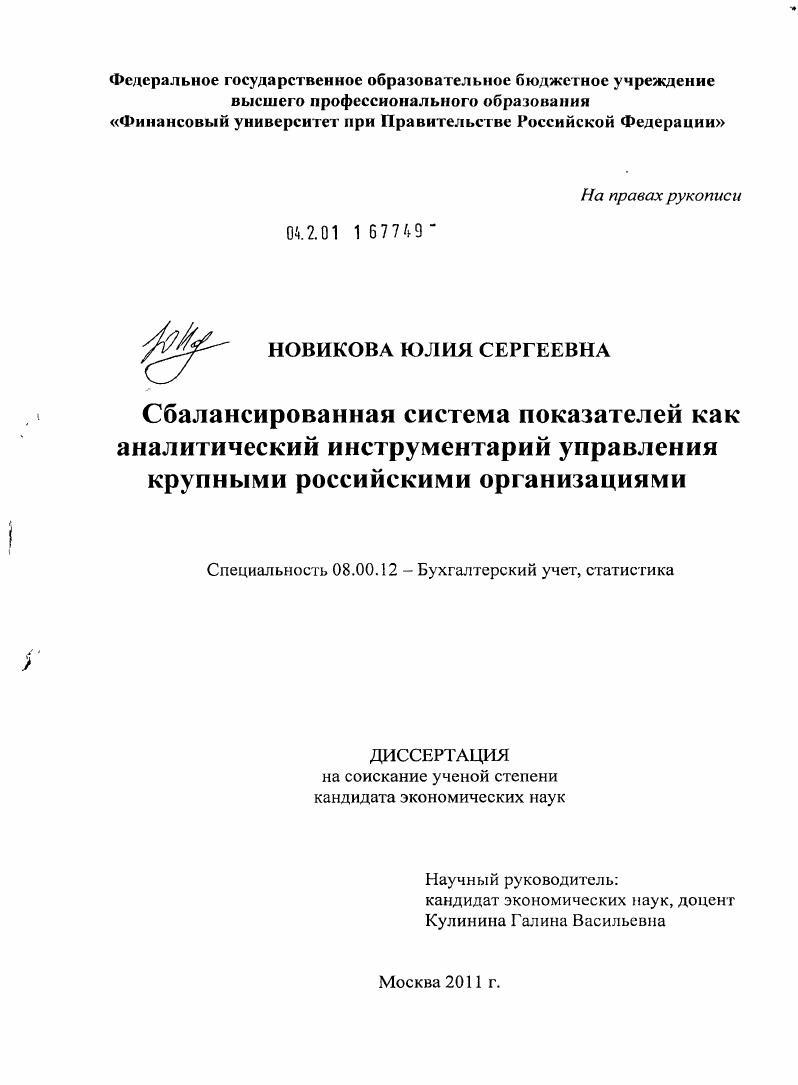 Сбалансированная система показателей как аналитический инструментарий управления крупными российскими организациями