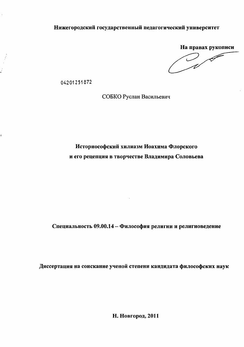 Историософский хилиазм Иоахима Флорского и его рецепция в творчестве Владимира Соловьева