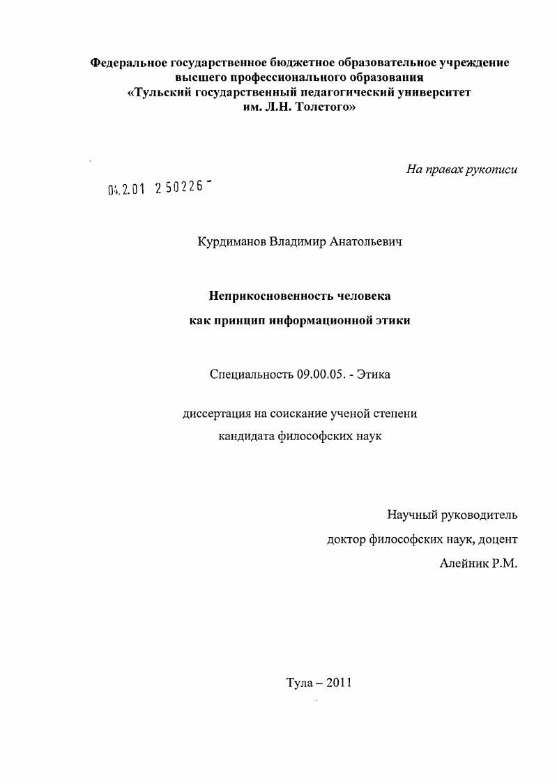 Неприкосновенность человека как принцип информационной этики
