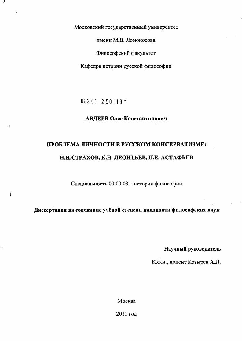 Проблема личности в русском консерватизме: Н.Н. Страхов, К.Н. Леонтьев, П.Е. Астафьев
