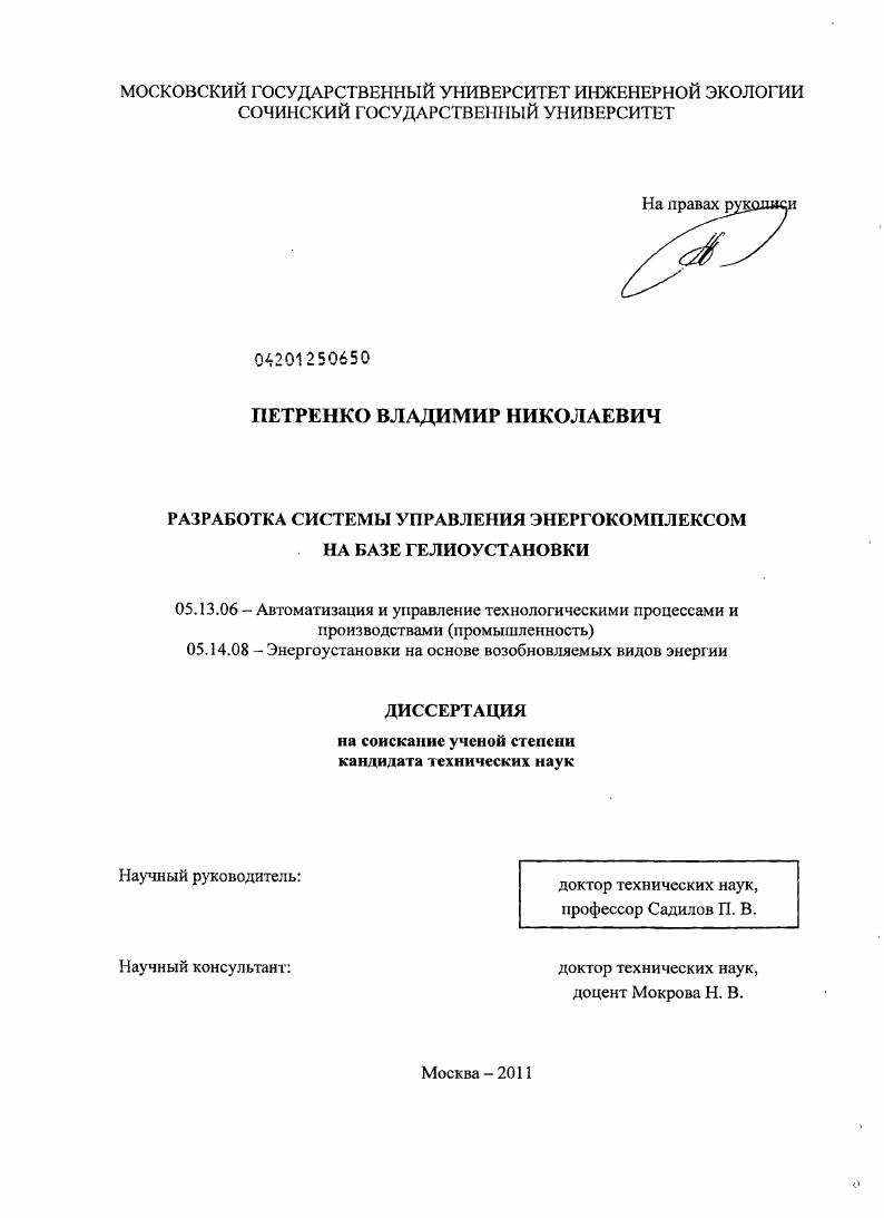 скачать диссертацию Разработка системы управления энергокомплексом на базе гелиоустановки Разработка системы управления энергокомплексом на базе гелиоустановки