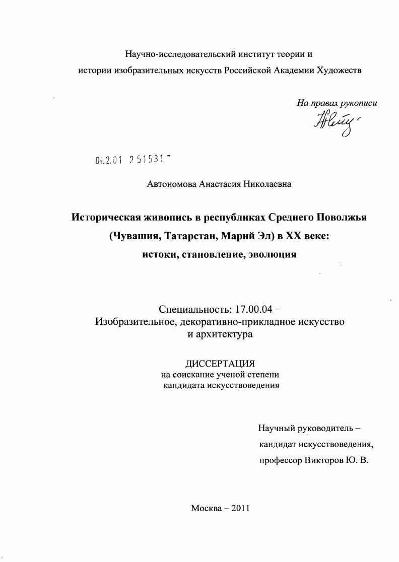 Историческая живопись в республиках Среднего Поволжья (Чувашия, Татарстан, Марий Эл) в XX веке : истоки, становление, эволюция