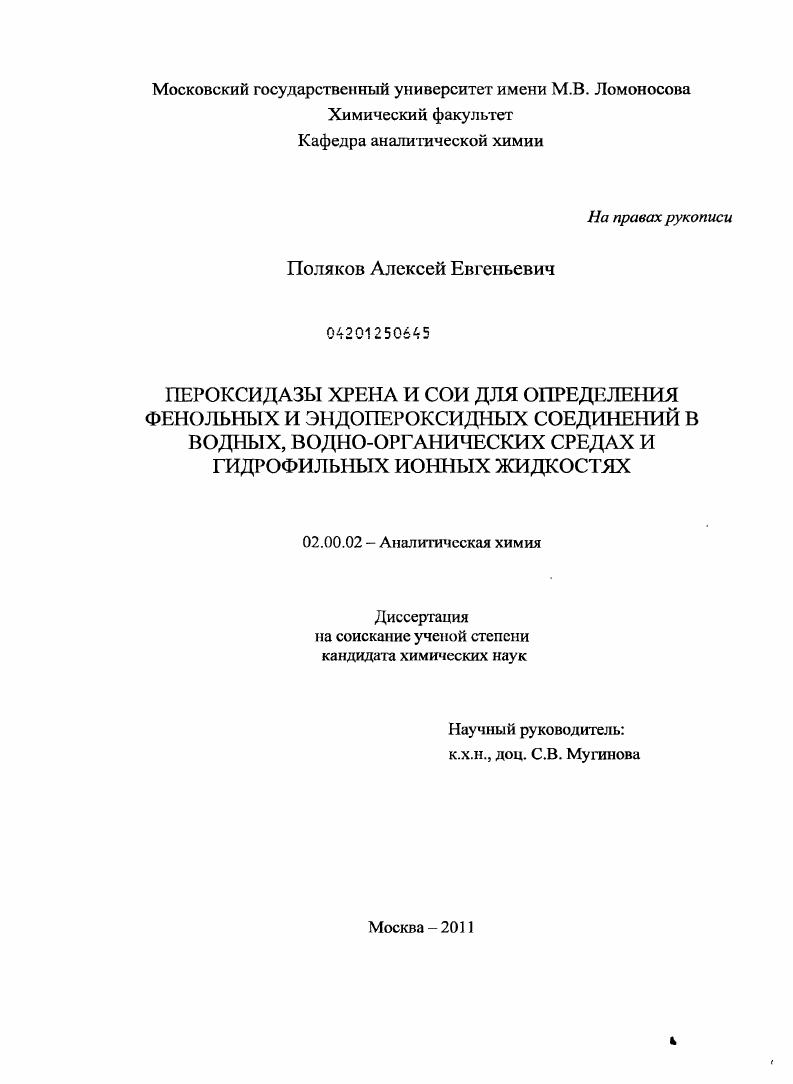Пероксидазы хрена и сои для определения фенольных и эндопероксидных соединений в водных, водно-органических средах и гидрофильных ионных жидкостях
