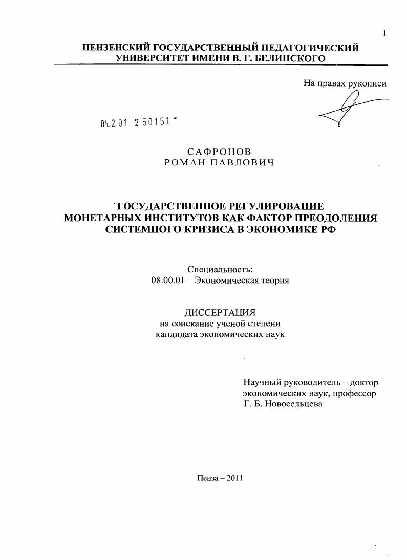 скачать диссертацию Государственное регулирование монетарных институтов как фактор преодоления системного кризиса в экономике РФ Государственное регулирование монетарных институтов как фактор преодоления системного кризиса в экономике РФ