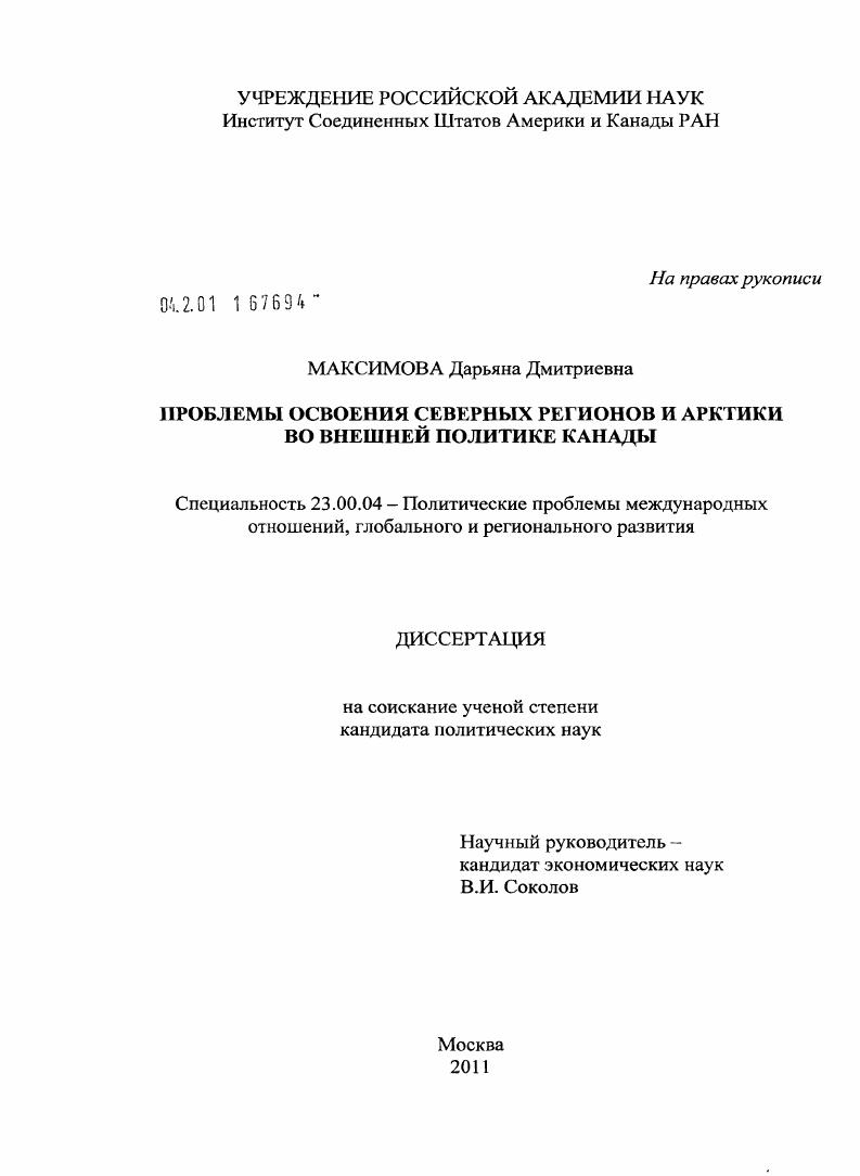 скачать диссертацию Проблемы освоения северных регионов и Арктики во внешней политике Канады Проблемы освоения северных регионов и Арктики во внешней политике Канады