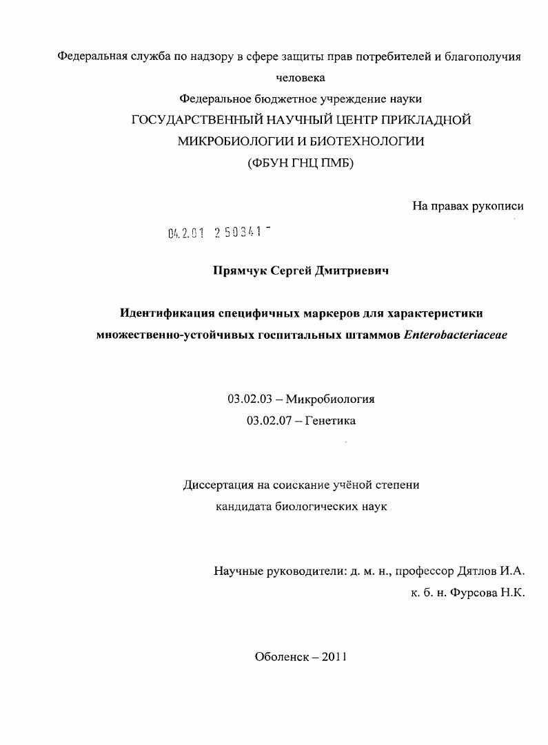 Идентификация специфичных маркеров для характеристики множественно-устойчивых госпитальных штаммов Enterobacteriaceae