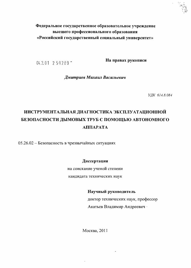 Инструментальная диагностика эксплуатационной безопасности дымовых труб с помощью автономного аппарата