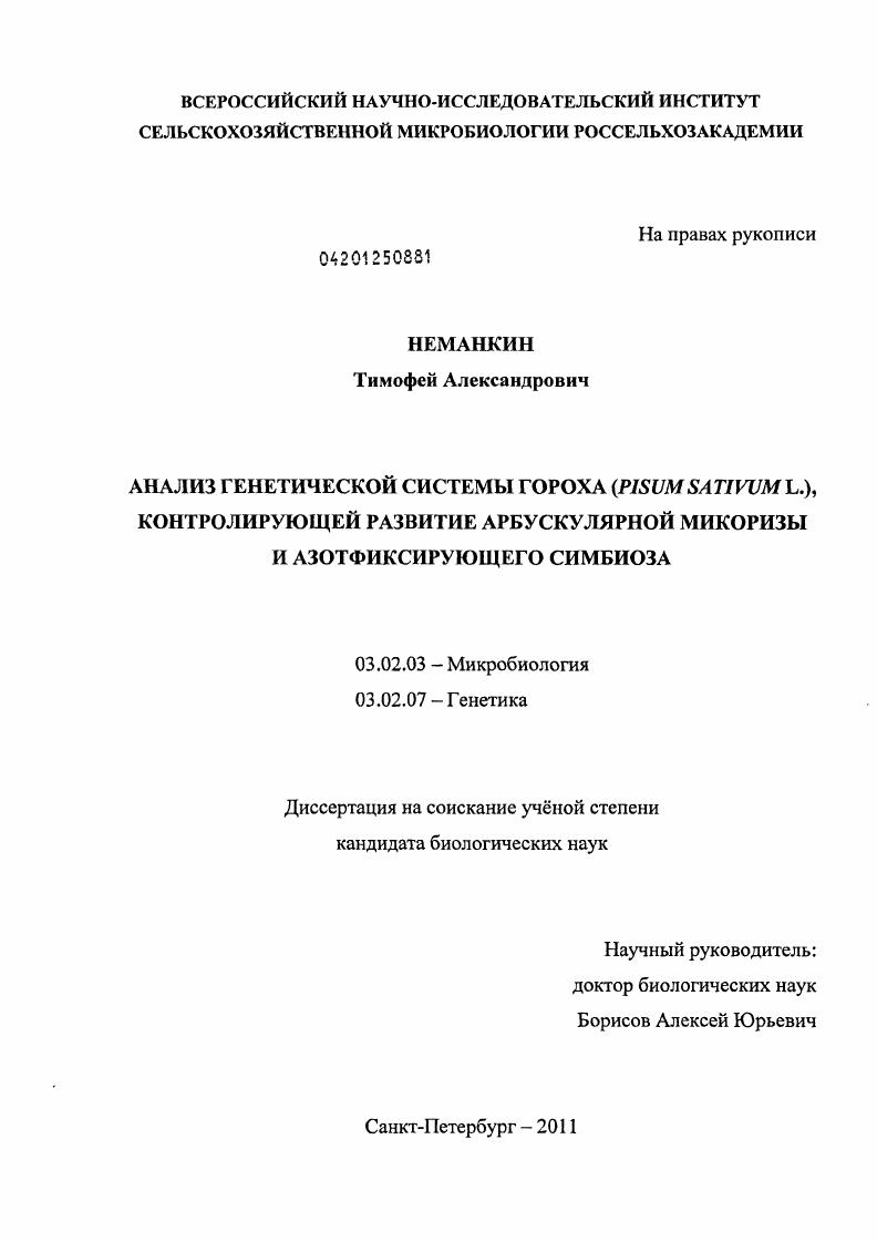 Анализ генетической системы гороха (Pisum sativum L.), контролирующей развитие арбускулярной микоризы и азотфиксирующего симбиоза