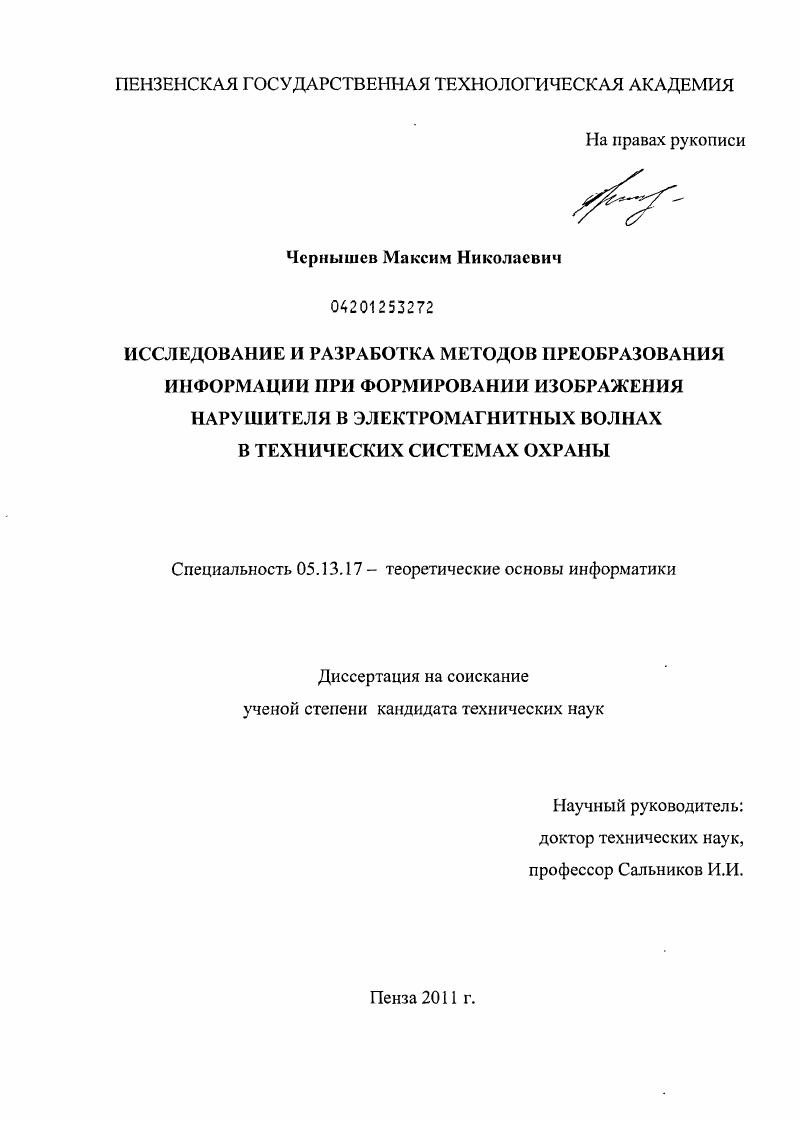Исследование и разработка методов преобразования информации при формировании изображения нарушителя в электромагнитных волнах в технических системах охраны