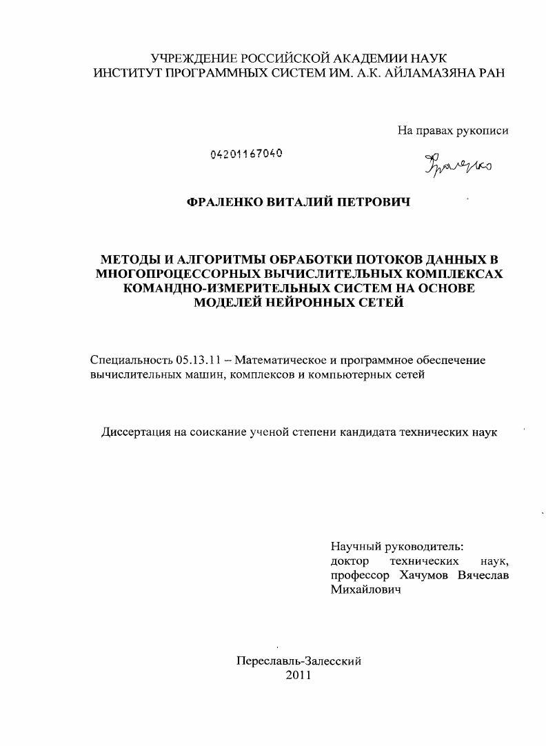 Методы и алгоритмы обработки потоков данных в многопроцессорных вычислительных комплексах командно-измерительных систем на основе моделей нейронных сетей