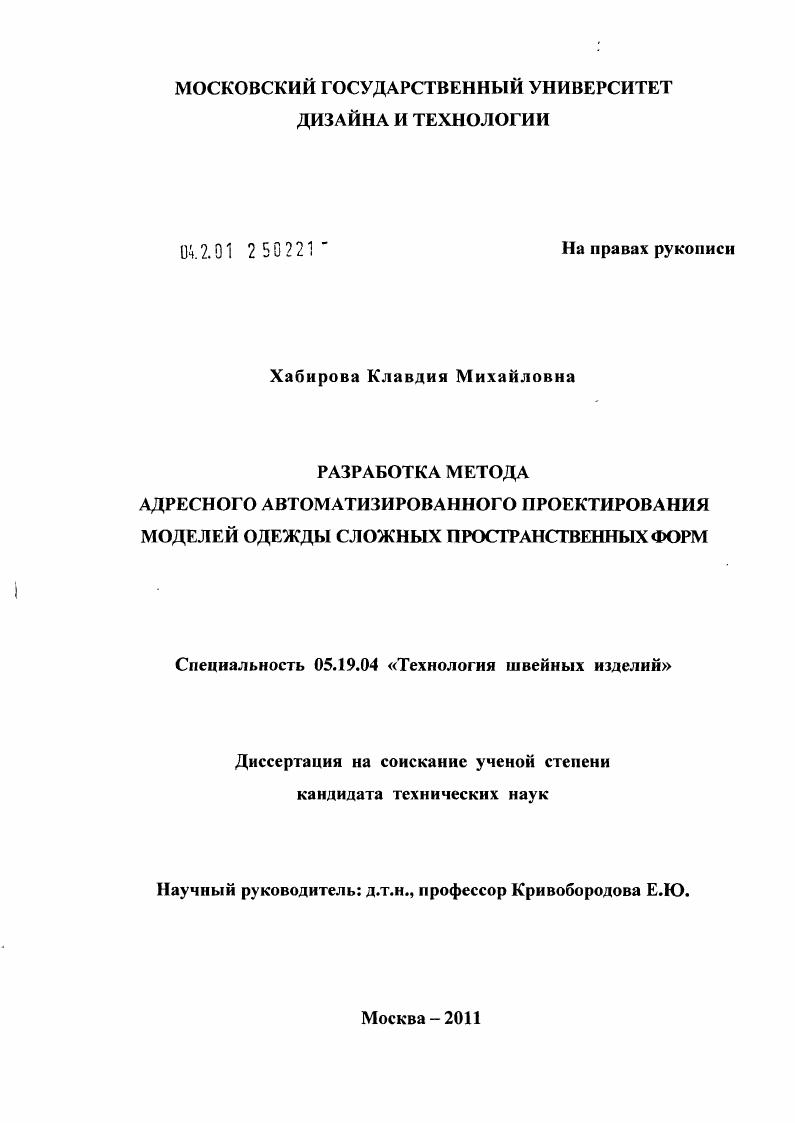 Разработка метода адресного автоматизированного проектирования моделей одежды сложных пространственных форм